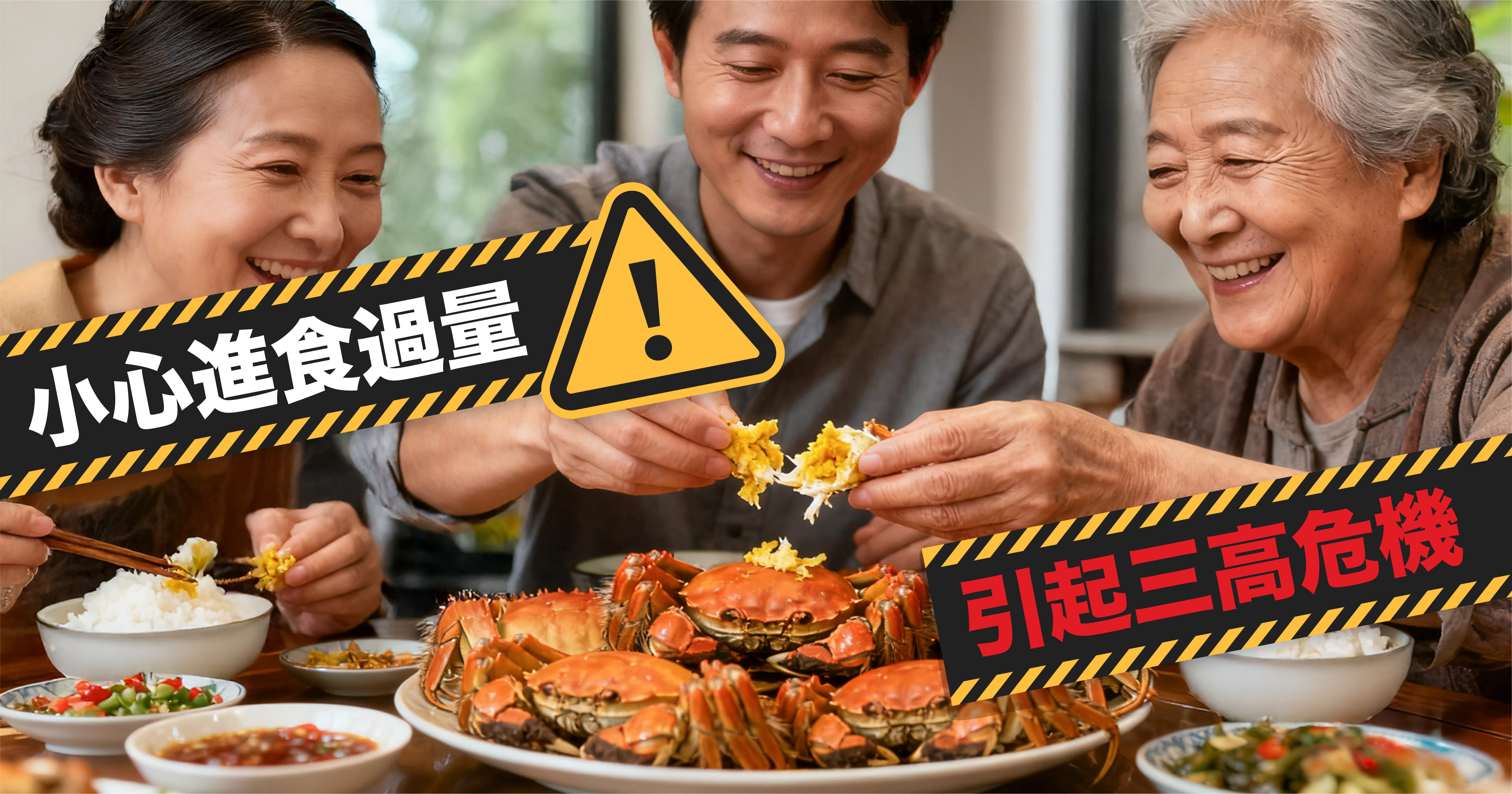 秋天是大閘蟹的季節,無論是家庭聚會還是朋友聚餐,蟹宴幾乎成為了每年秋季的固定節目。大閘蟹以其鮮美的肉質和豐富的蟹膏受到喜愛,但對於三高人士而言,享用大閘蟹需要謹慎,一不小心很容易掉進美食陷阱,因進食過量而引起三高危機!