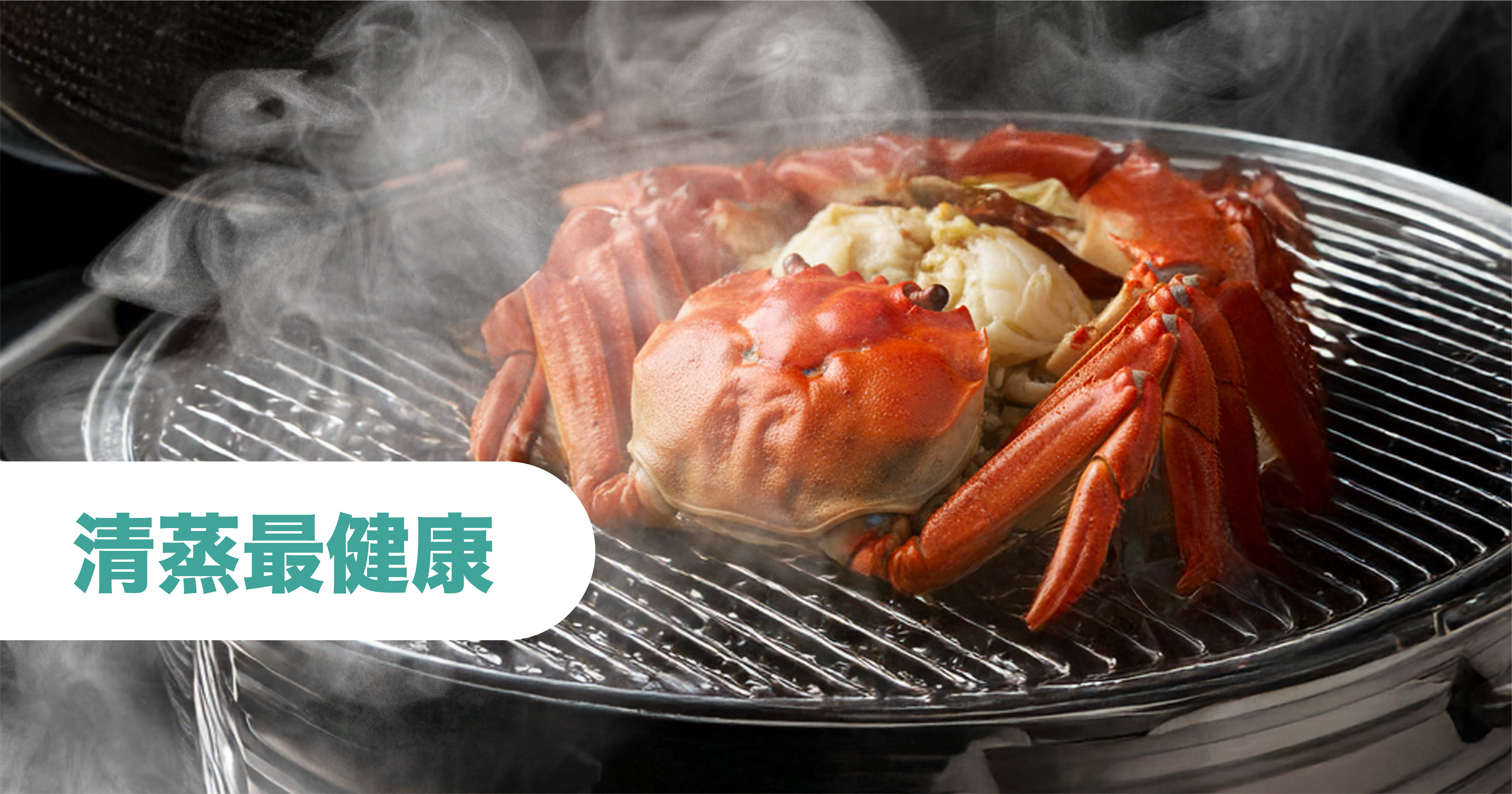 清蒸最健康 清蒸做法能減少煮食所需的食用油,同時保留蟹的鮮味。