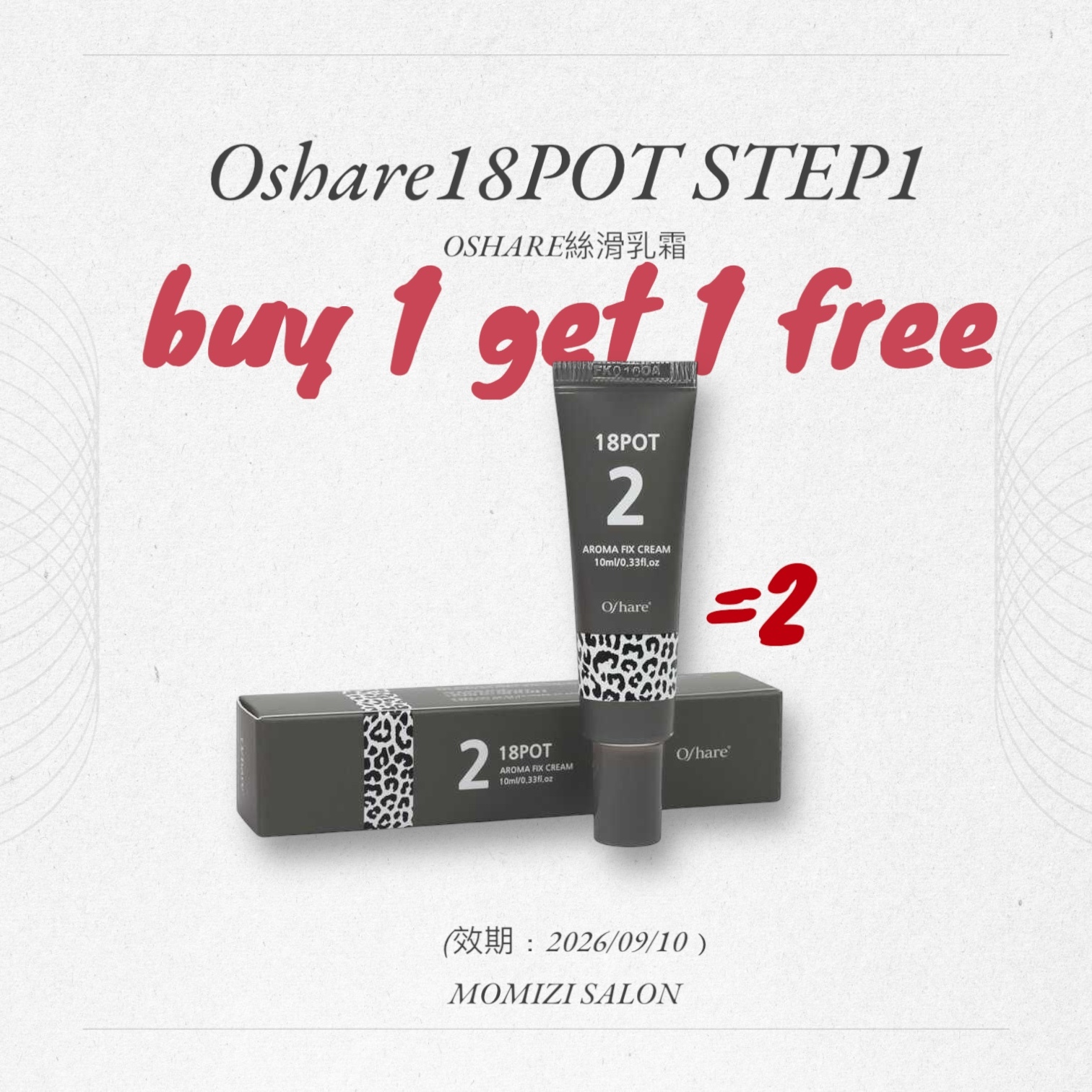 OShare 固定乳霜18POT2