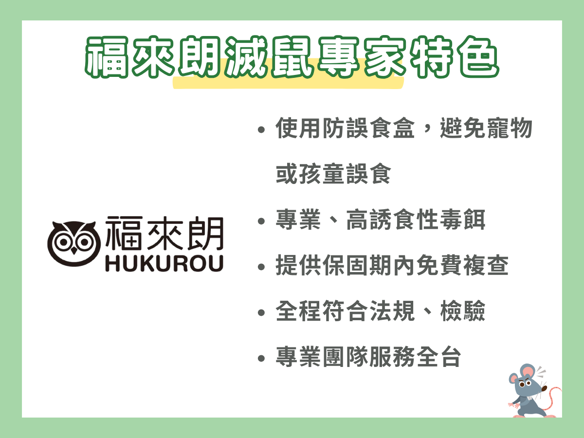滅鼠專家福來朗特色:無毒安全,寵物與小孩都可安心、專業、高誘食性毒餌,一次整巢滅除、提供保固期內免費複查、全程符合法規、檢驗,確保施作對人類、環境無害、專業團隊服務全台,緊急滅鼠不拖延