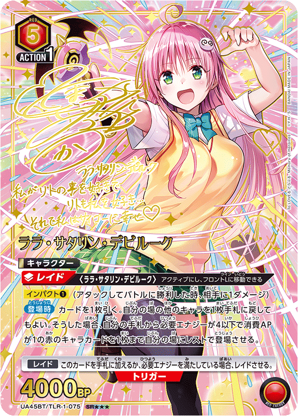 UA45BT/TLR-1-075 ララ・サタリン・デビルーク (SR★★★)