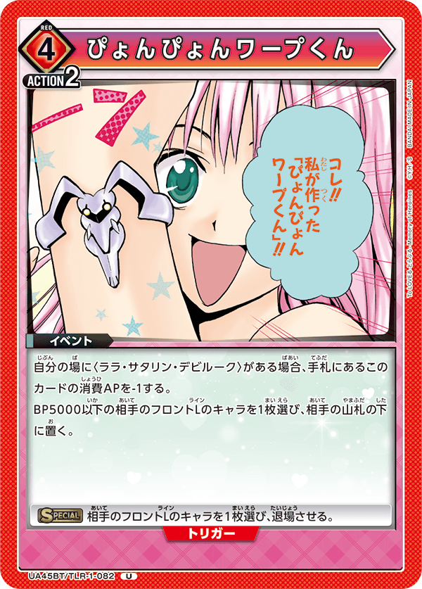 UA45BT/TLR-1-082 ぴょんぴょんワープくん (U)