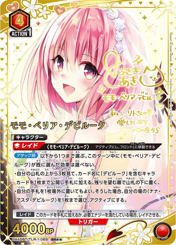 UA45BT/TLR-1-069 モモ・ベリア・デビルーク (SR★★)