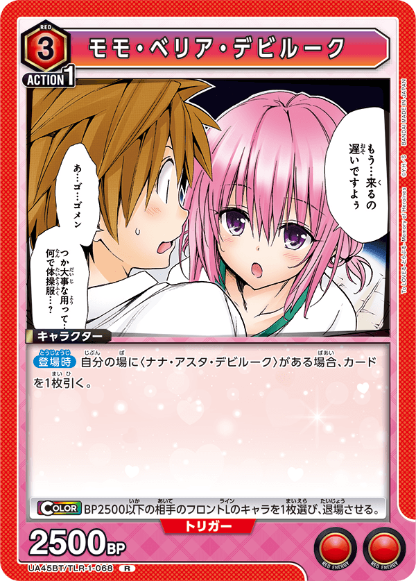 UA45BT/TLR-1-068 モモ・ベリア・デビルーク (R)