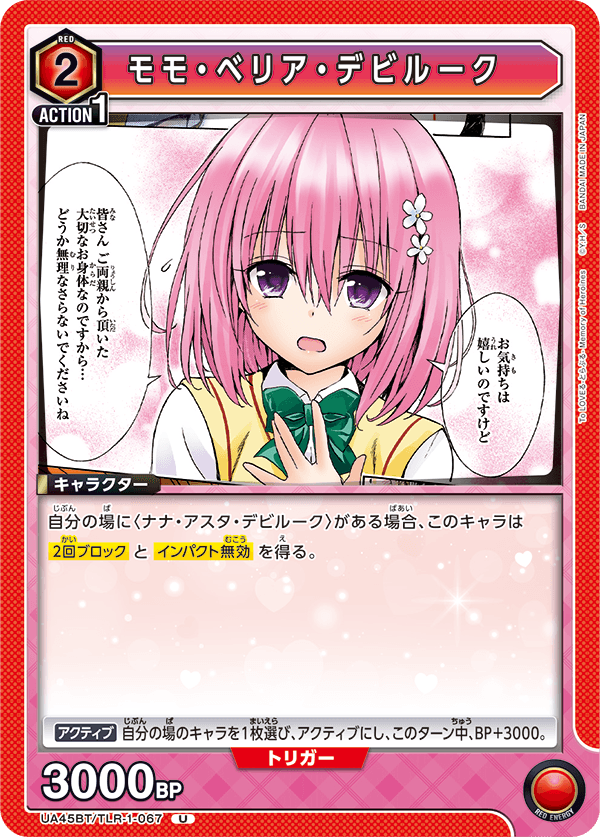 UA45BT/TLR-1-067 モモ・ベリア・デビルーク (U)