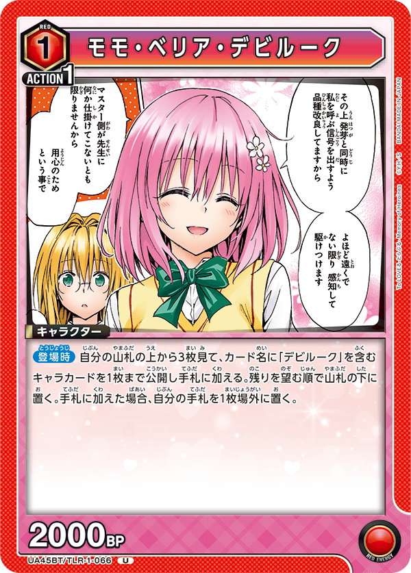 UA45BT/TLR-1-066 モモ・ベリア・デビルーク (U)