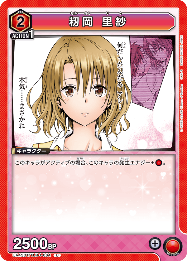 UA45BT/TLR-1-064 籾岡 里紗 (U)