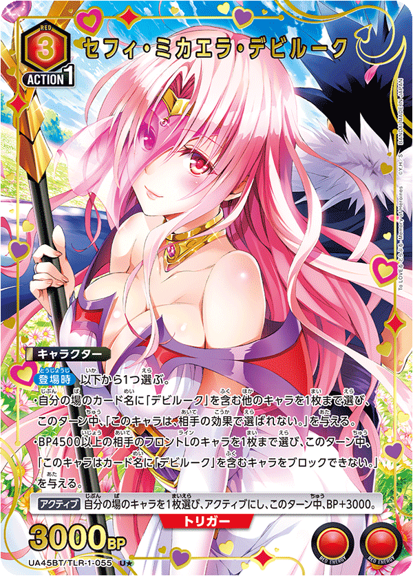 UA45BT/TLR-1-055 セフィ・ミカエラ・デビルーク (U★)