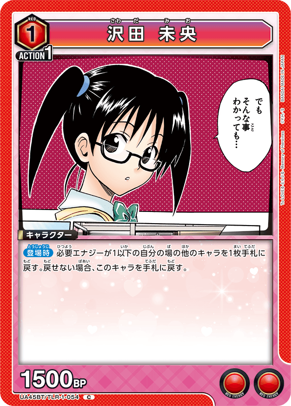 UA45BT/TLR-1-054 沢田 未央 (C)