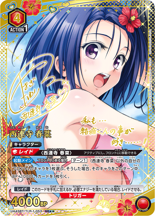 UA45BT/TLR-1-053 西連寺 春菜 (SR★★)
