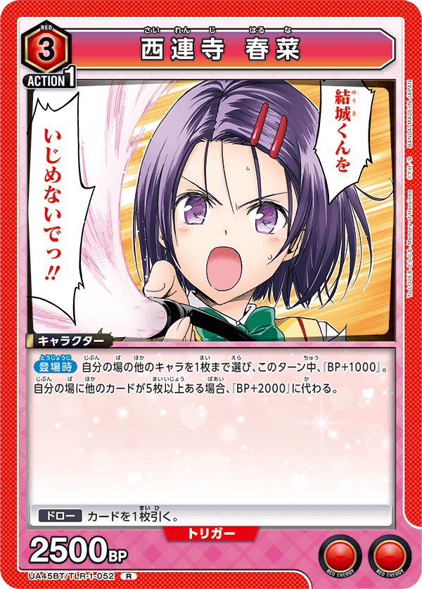 UA45BT/TLR-1-052 西連寺 春菜 (R)