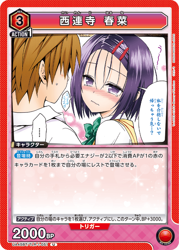 UA45BT/TLR-1-051 西連寺 春菜 (U)
