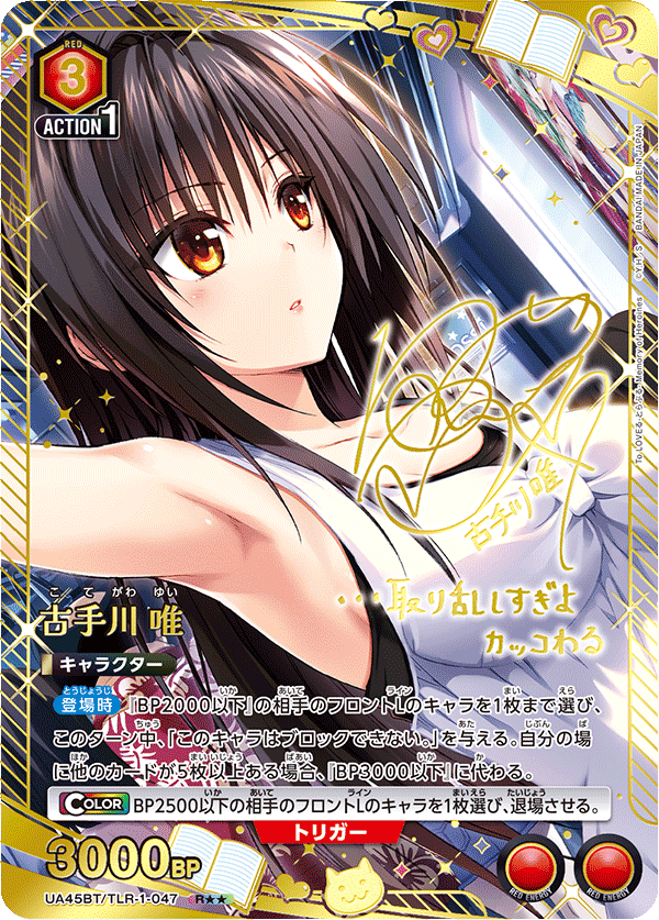 UA45BT/TLR-1-047 古手川 唯 (R★★)