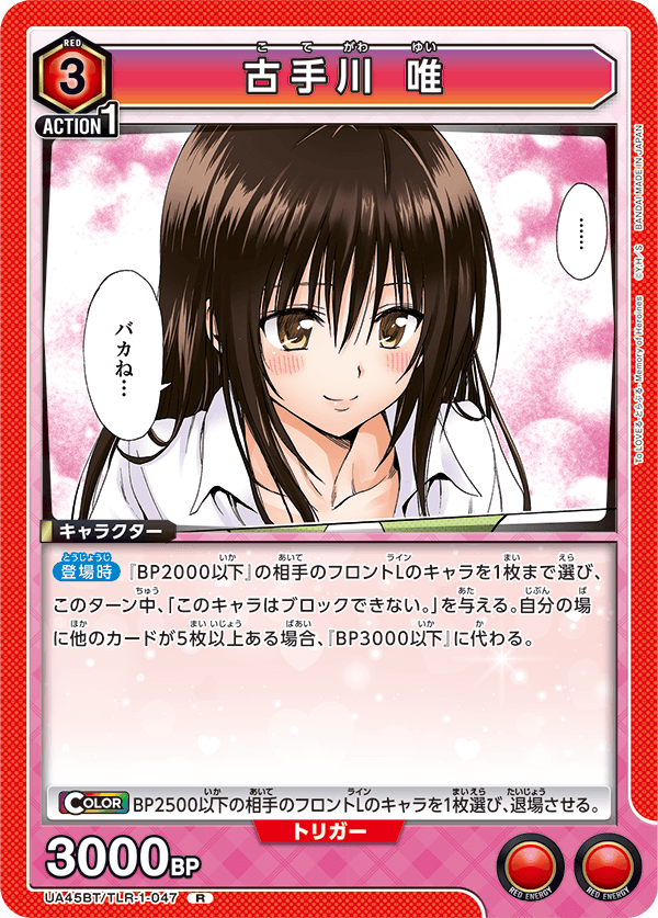 UA45BT/TLR-1-047 古手川 唯 (R)