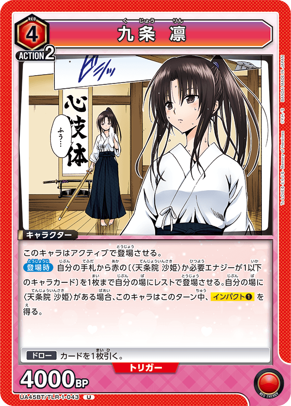 UA45BT/TLR-1-043 九条 凛 (U)