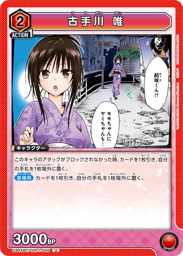 UA45BT/TLR-1-046 古手川 唯 (U)
