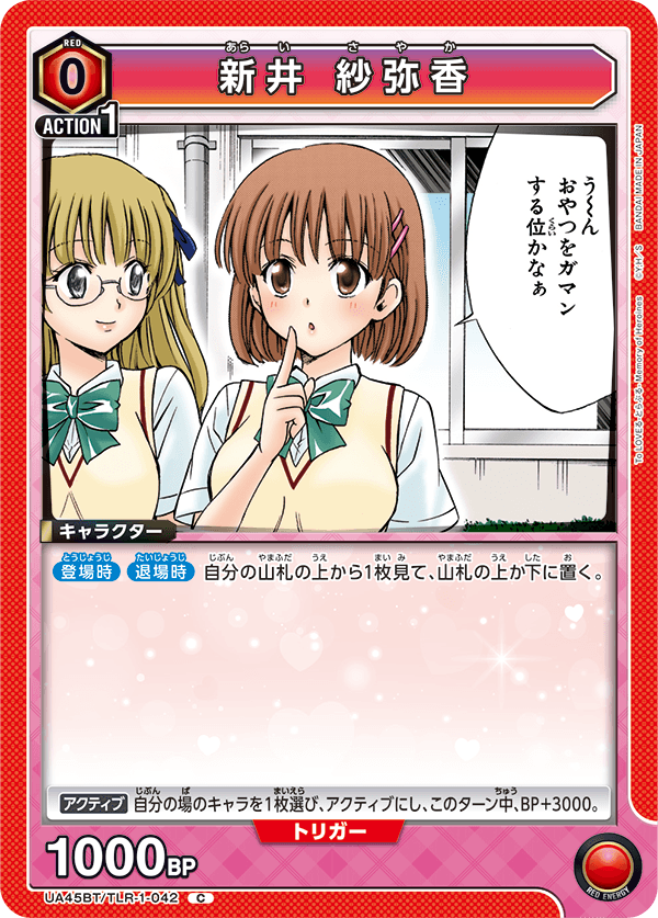 UA45BT/TLR-1-042 新井 紗弥香 (C)