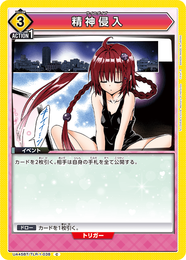 UA45BT/TLR-1-038 精神侵入 (C)