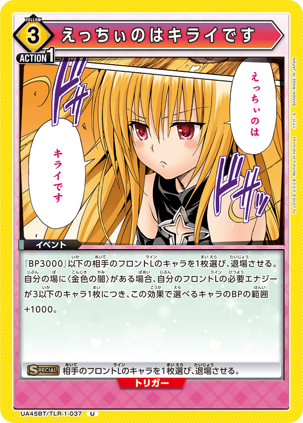 UA45BT/TLR-1-037 えっちぃのはキライです (U)