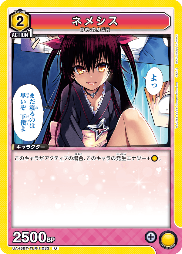 UA45BT/TLR-1-033 ネメシス (U)