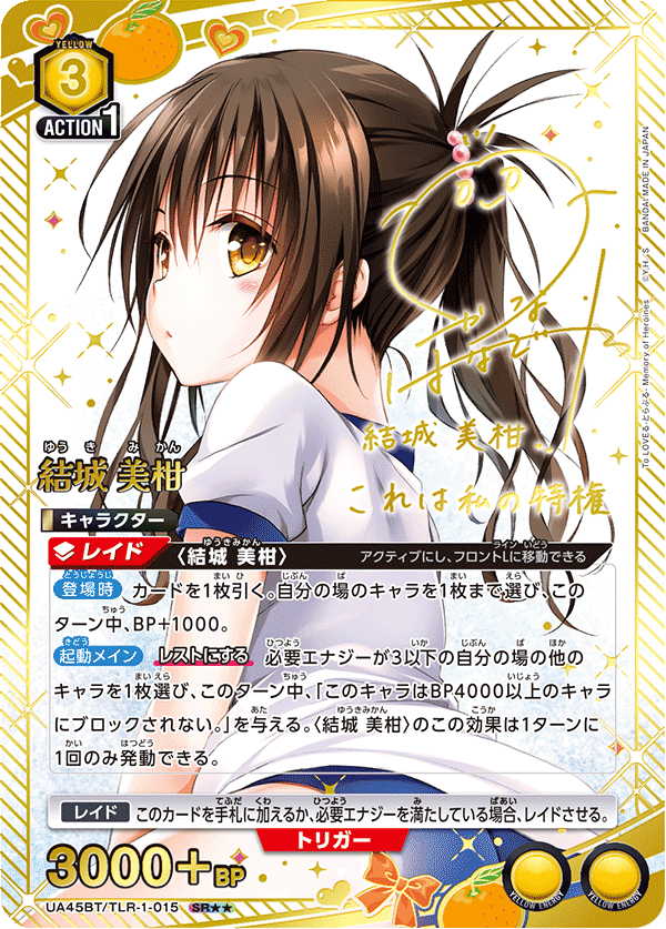 UA45BT/TLR-1-015 結城 美柑 (SR★★)