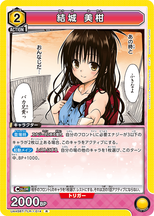 UA45BT/TLR-1-014 結城 美柑 (R)