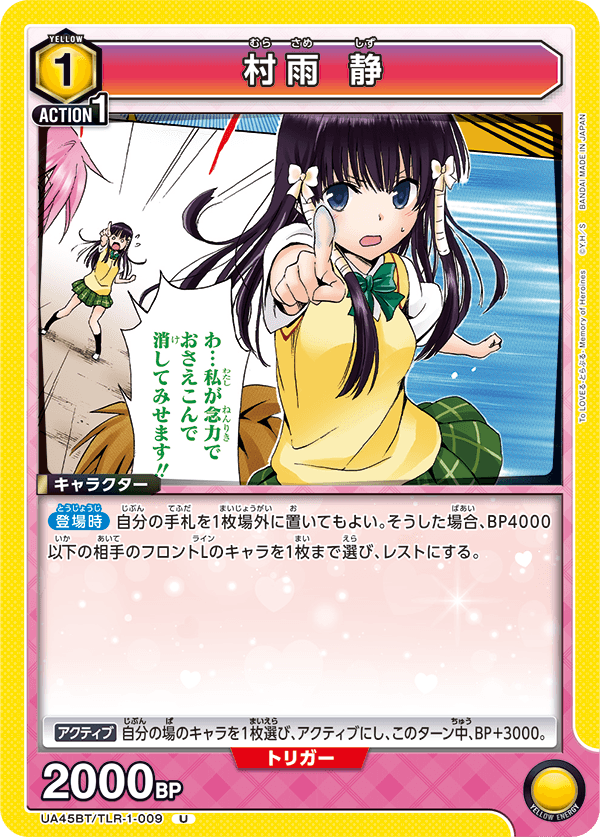 UA45BT/TLR-1-009 村雨 静 (U)