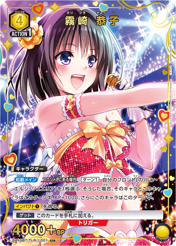 UA45BT/TLR-1-001 霧崎 恭子 (U★)