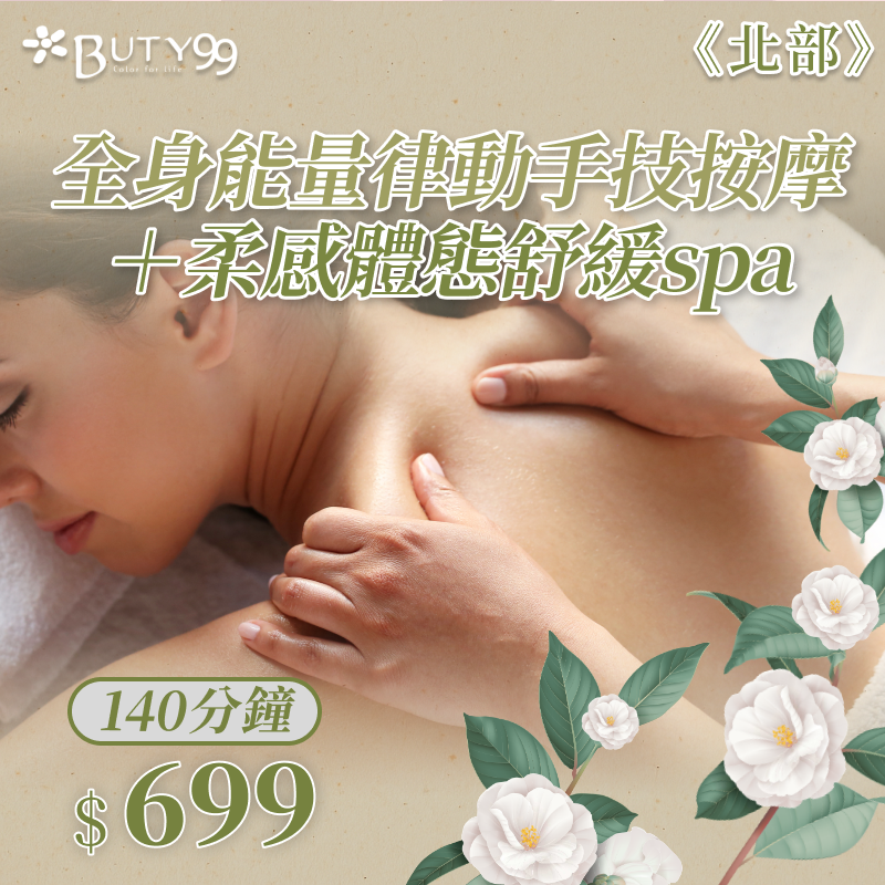 《北部》140分鐘！全身能量律動手技按摩＋柔感體態舒緩spa,699元