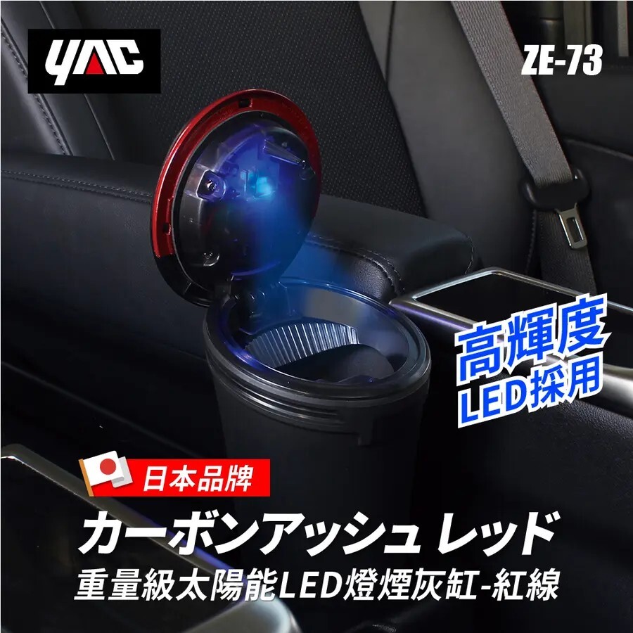 【YAC】重量級太陽能LED燈煙灰缸 (紅線ZE-73)