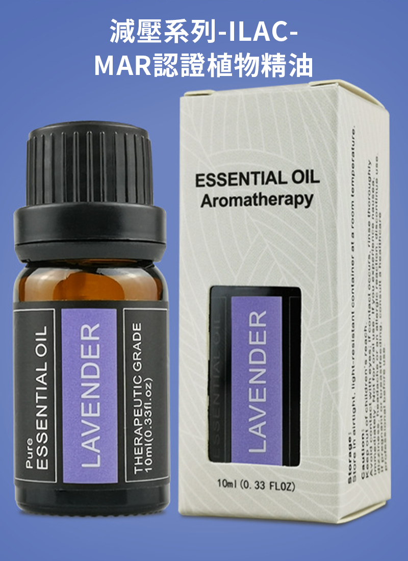 減壓系列-ILAC-MAR認證植物精油 RL8601