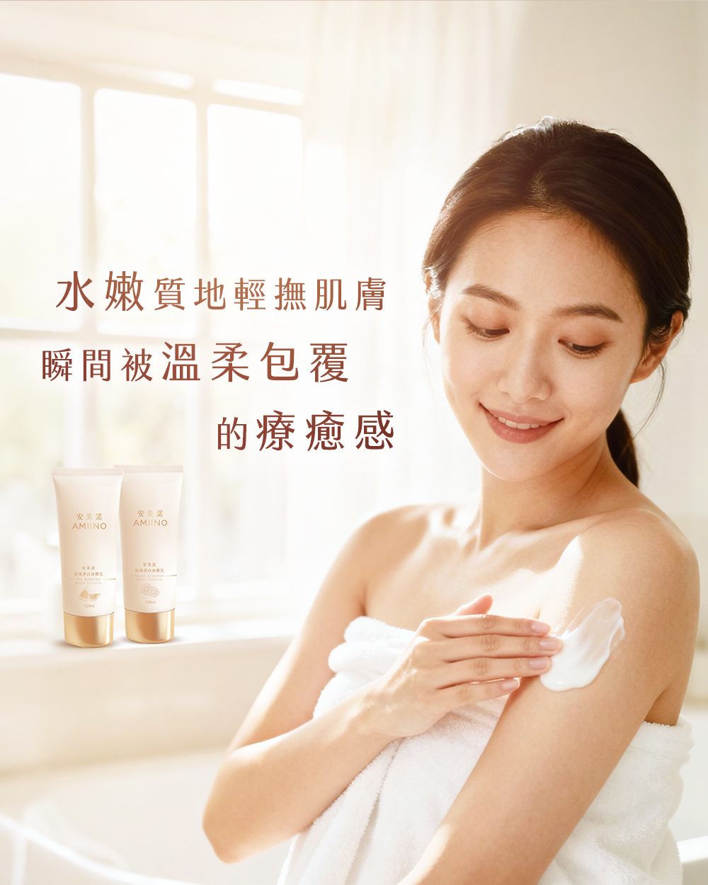 AMINO珍珠淨白身體乳無花果淨白之華深層保濕升級版,120ml美白保濕護膚產品