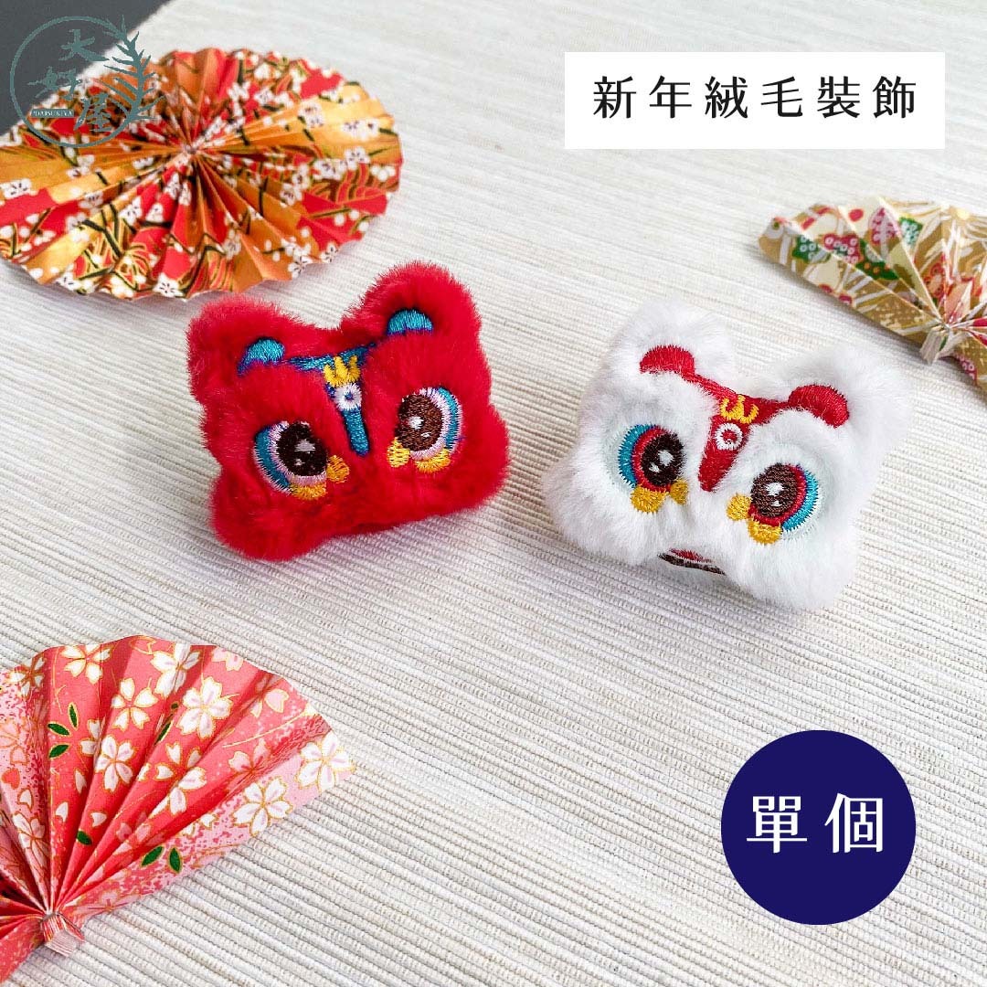 新年絨毛裝飾