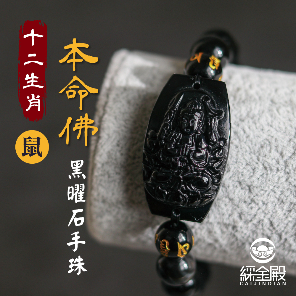 生肖鼠、本命佛(千手觀音)黑曜石手珠｜消除障礙｜消除病痛｜手鍊｜過爐加持【綵金殿】