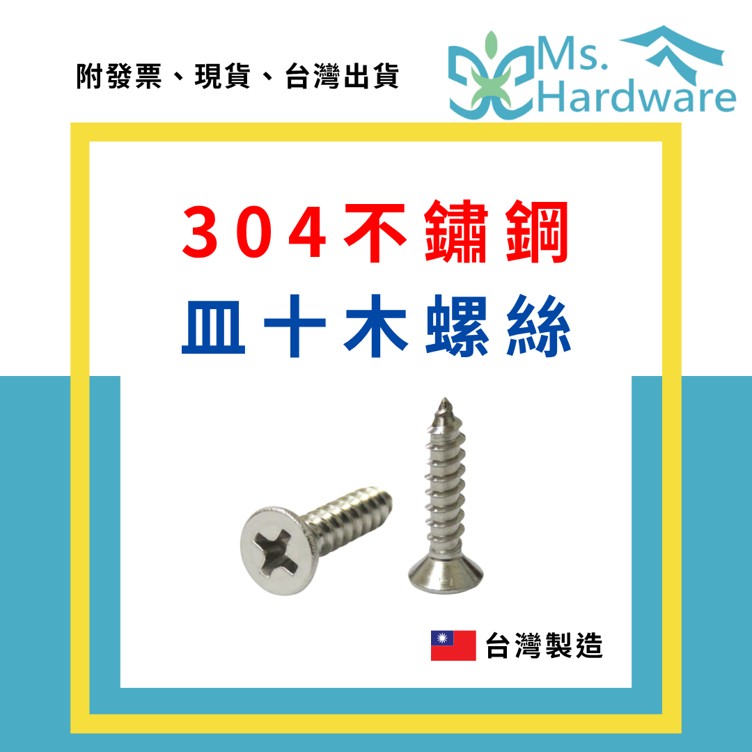 【五金小姐】台灣製 304不鏽鋼 皿十木螺絲