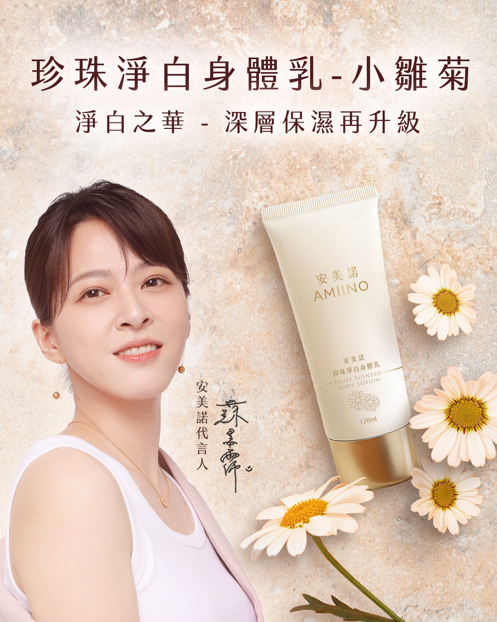 AMINO珍珠淨白身體乳小雛菊產品展示使用效果，肌膚保濕柔嫩療癒感