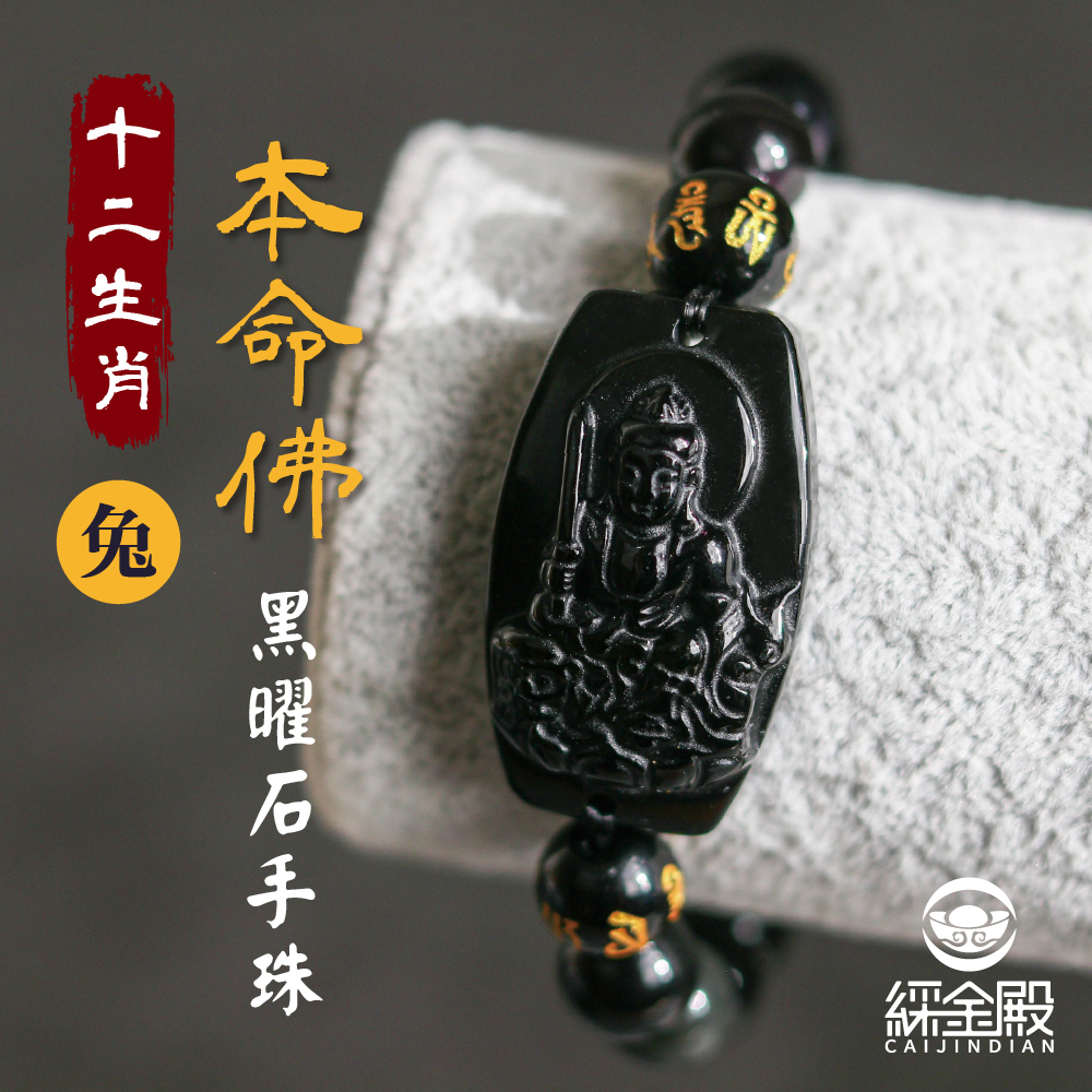 生肖兔、本命佛(文殊菩薩)黑曜石手珠｜萬事如意｜增財增幅｜手鍊｜過爐加持【綵金殿】