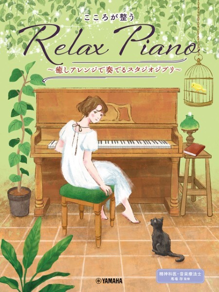《Relax Piano - 療癒的吉卜力》