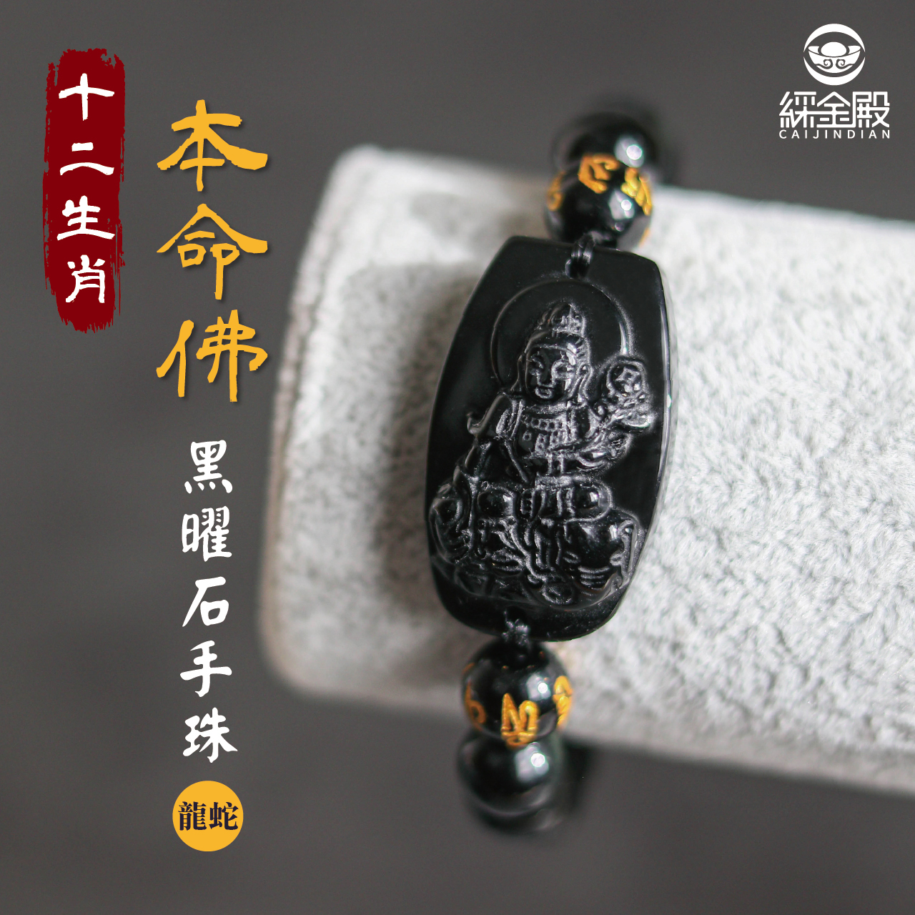 綵金殿】生肖龍/蛇、本命佛(普賢菩薩)黑曜石手珠｜掃除小人｜實現願望