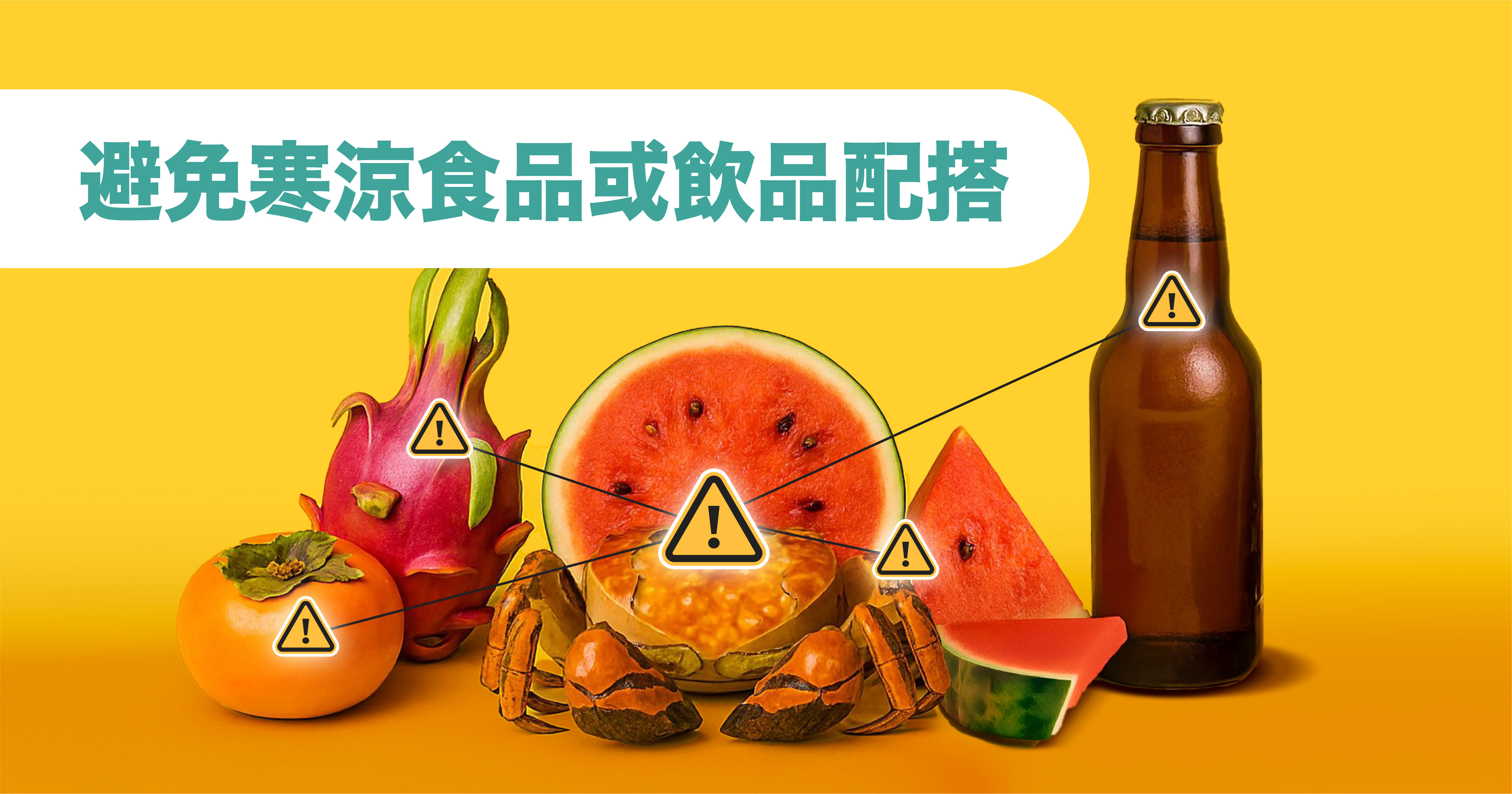 避免寒涼食品或飲品配搭 因為大閘蟹為性寒食物,忌與寒涼食物或飲品一同享用。如柿、火龍果、西瓜、啤酒等,因寒上加寒有機會引起肚痛、腹瀉甚至暈眩等徵狀。