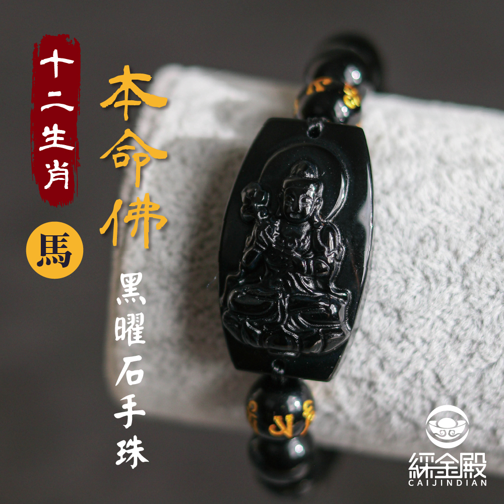 生肖馬、本命佛(大勢至菩薩)黑曜石手珠｜化煞化兇｜順利一生｜手鍊｜過爐加持【綵金殿】