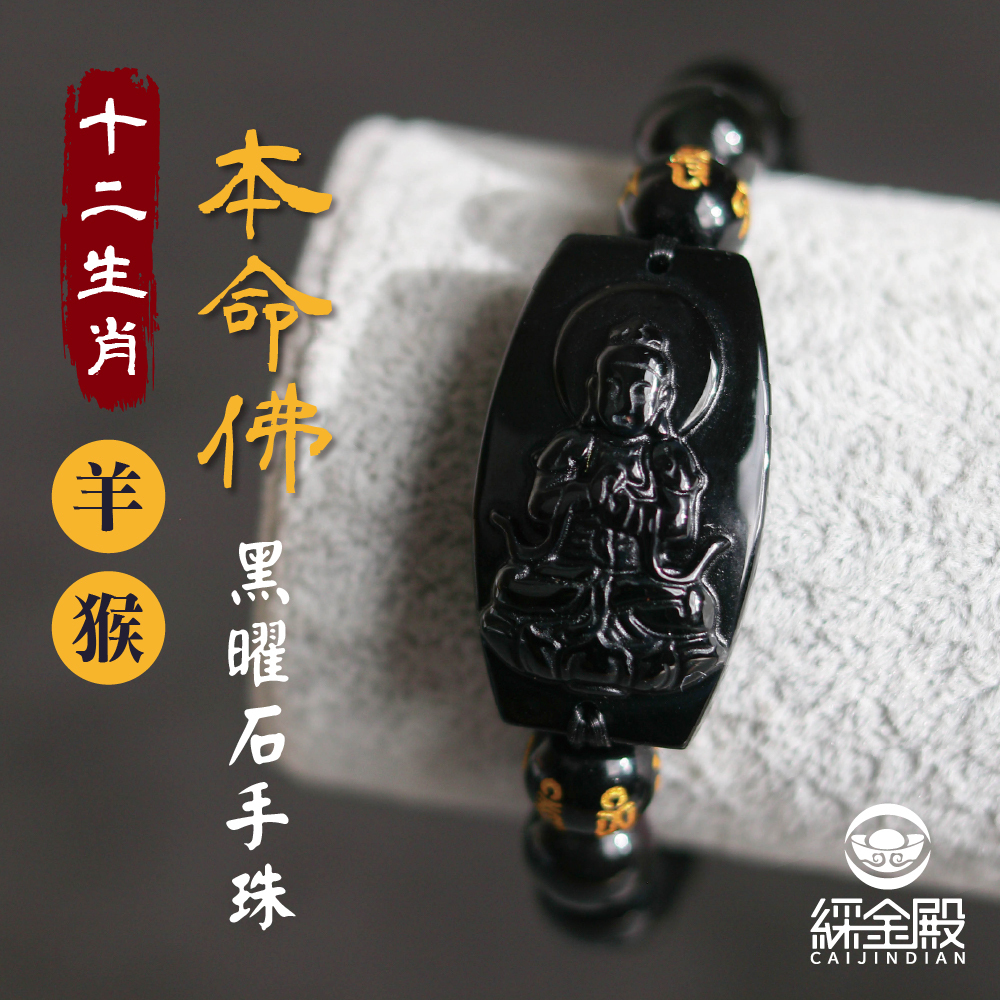 生肖羊/猴、本命佛(大日如來)黑曜石手珠｜勇往直前｜光明快樂｜手鍊｜過爐加持【綵金殿】