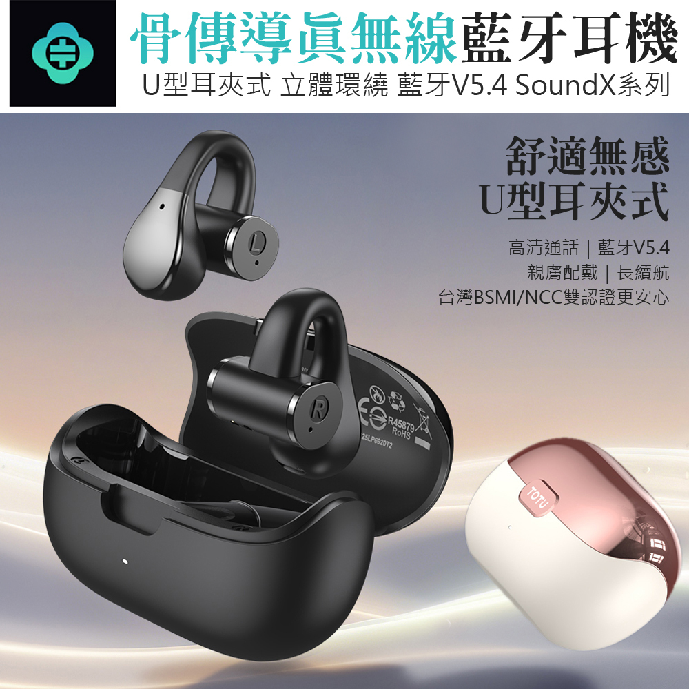TOTU 拓途 OWS骨傳導真無線藍牙耳機 開放式耳夾運動藍芽耳機 SoundX系列 觸控/通話/聽歌