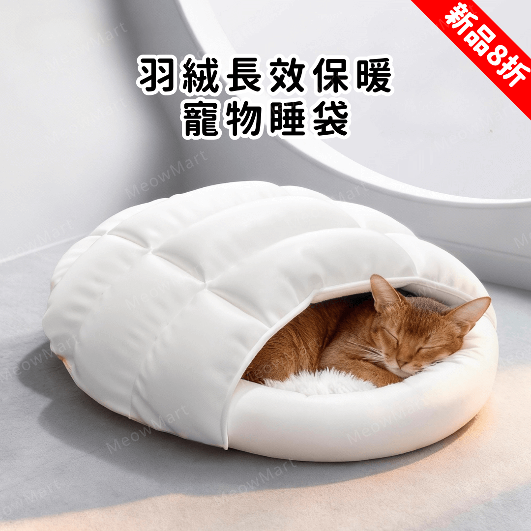 【現貨8折】羽絨長效保暖寵物睡袋