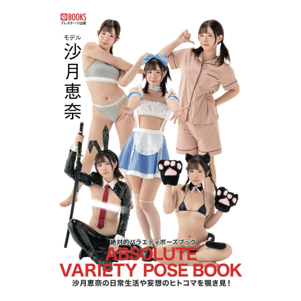 沙月恵奈 写真集「絶対的バラエティポーズブック」