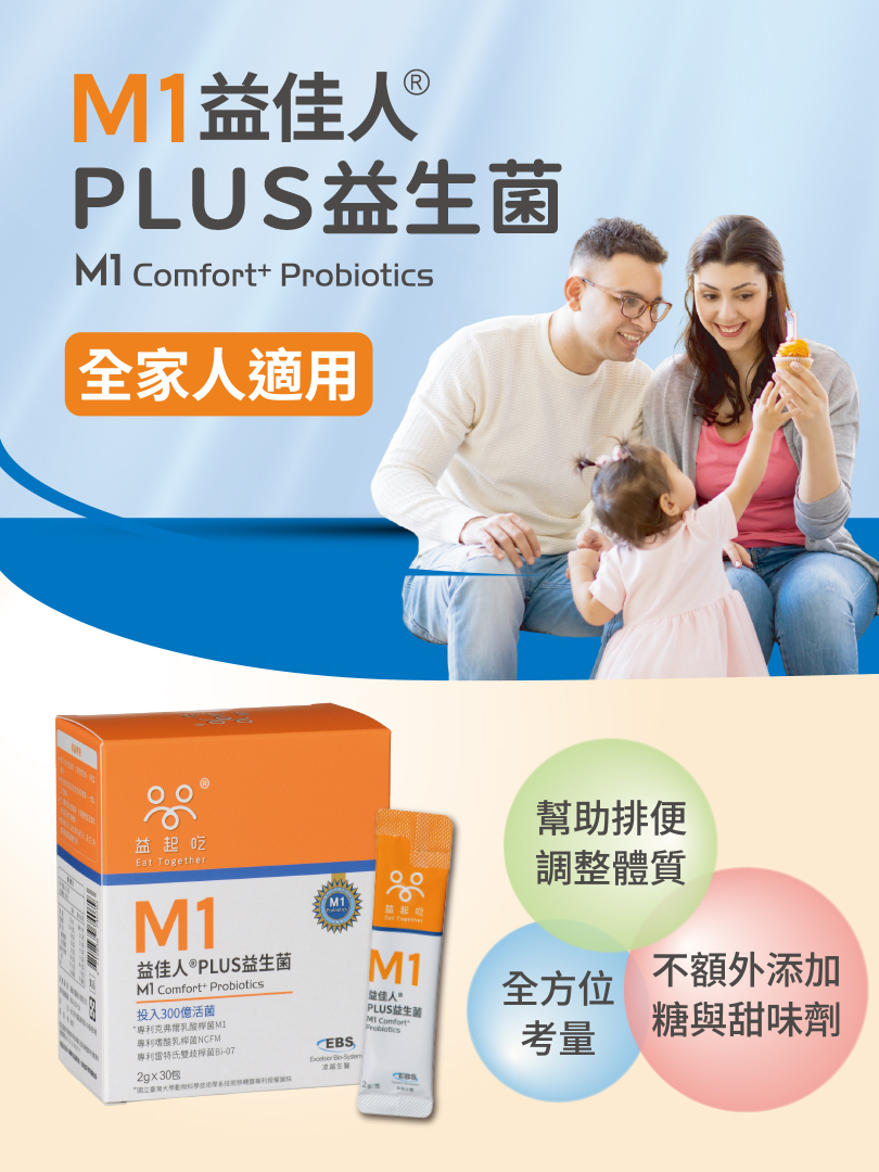 M1益佳人®PLUS益生菌 單盒裝/30包入