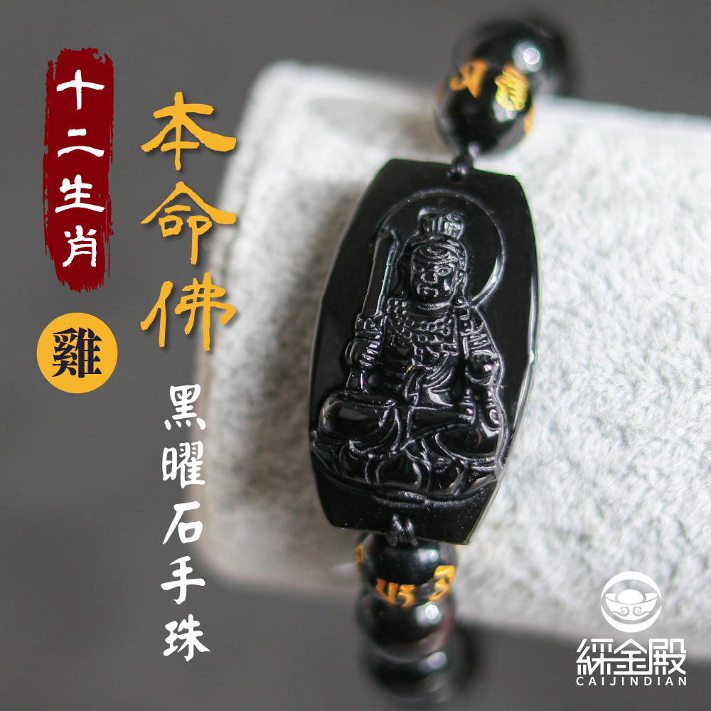 生肖雞、本命佛(不動明王)黑曜石手珠｜事業有成｜家庭幸福｜手鍊｜過爐加持【綵金殿】