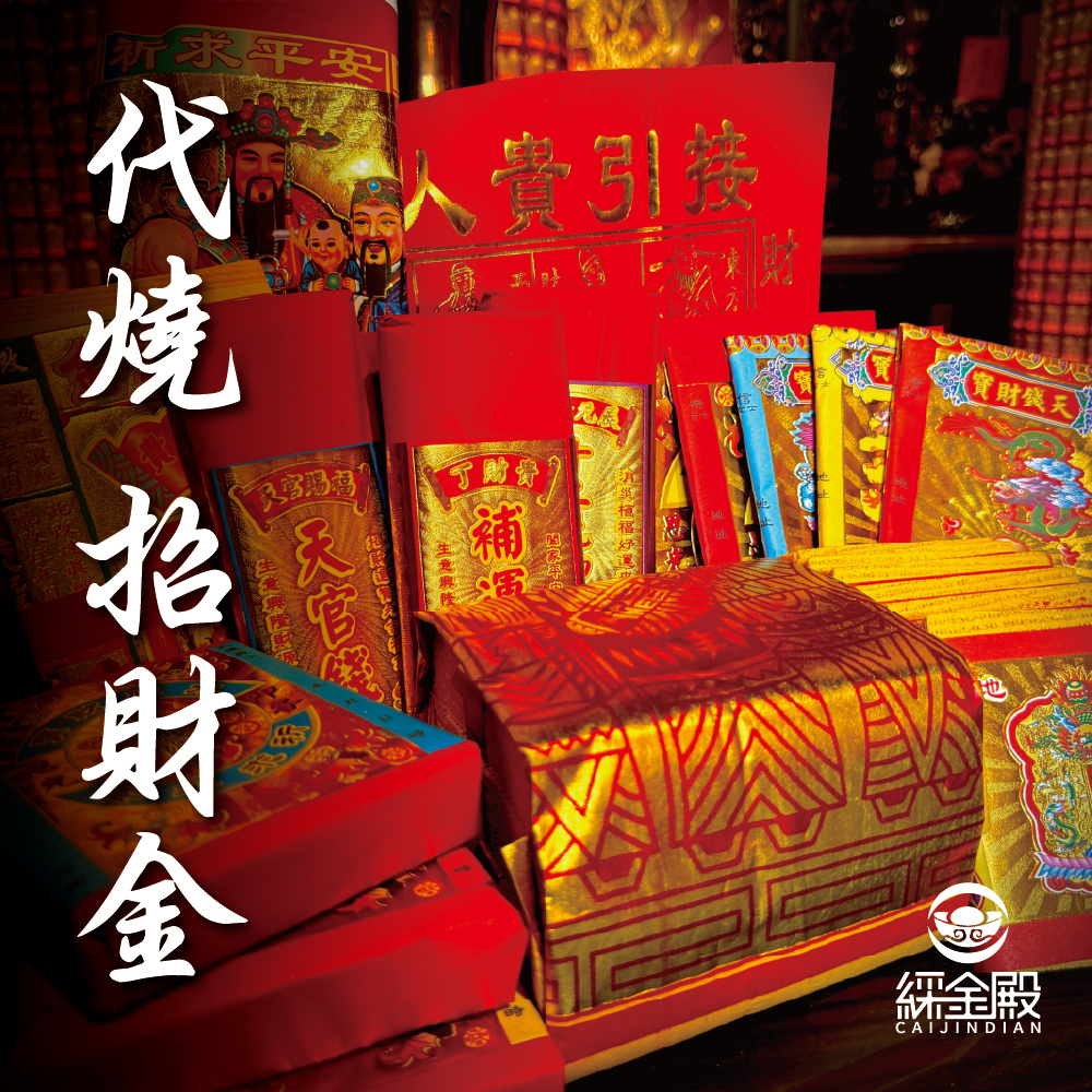 客製化代燒-招財金│代燒補財庫金紙 │ 財運補強│ 補財庫專門｜代燒｜祈願