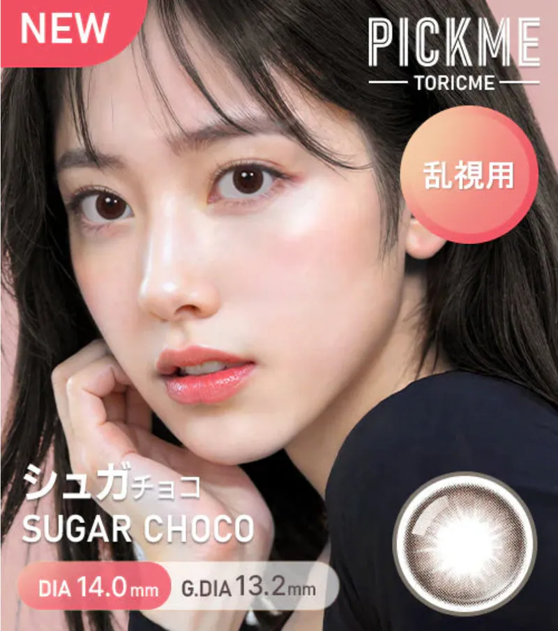 [散光] Astigram Pick Me TORIME 1 Day Cream Greige 隱形眼鏡｜10片