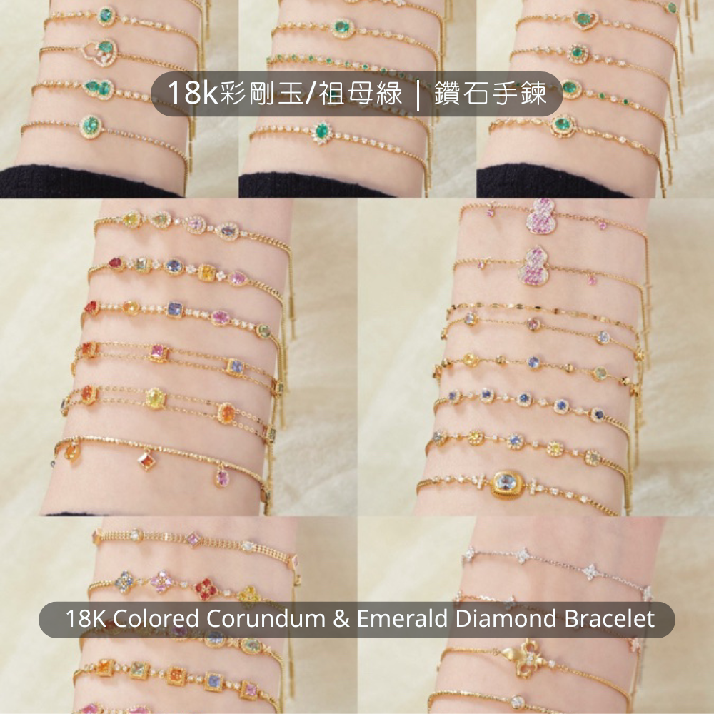 18k彩剛玉/祖母綠｜鑽石手鍊